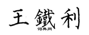 何伯昌王铁利楷书个性签名怎么写