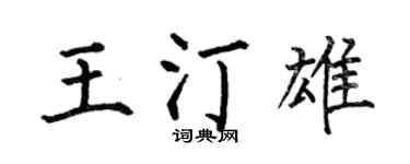 何伯昌王汀雄楷书个性签名怎么写