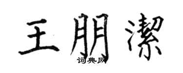 何伯昌王朋洁楷书个性签名怎么写