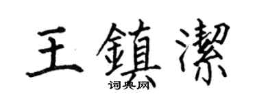 何伯昌王镇洁楷书个性签名怎么写