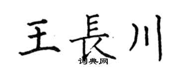 何伯昌王长川楷书个性签名怎么写