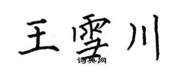 何伯昌王雪川楷书个性签名怎么写
