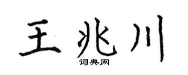 何伯昌王兆川楷书个性签名怎么写