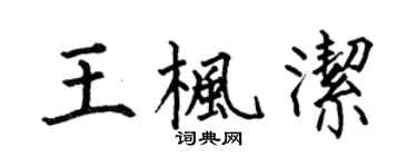 何伯昌王枫洁楷书个性签名怎么写