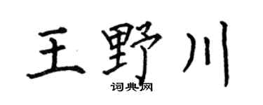 何伯昌王野川楷书个性签名怎么写