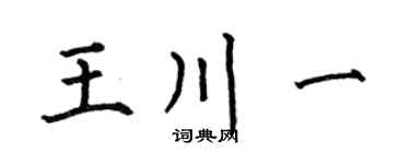 何伯昌王川一楷书个性签名怎么写