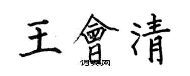 何伯昌王会清楷书个性签名怎么写