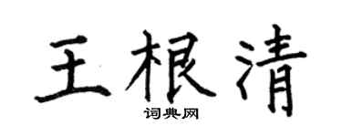 何伯昌王根清楷书个性签名怎么写