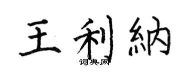 何伯昌王利纳楷书个性签名怎么写