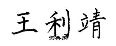 何伯昌王利靖楷书个性签名怎么写