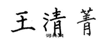 何伯昌王清菁楷书个性签名怎么写