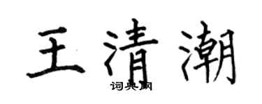 何伯昌王清潮楷书个性签名怎么写