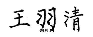 何伯昌王羽清楷书个性签名怎么写