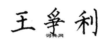 何伯昌王争利楷书个性签名怎么写