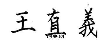 何伯昌王直义楷书个性签名怎么写