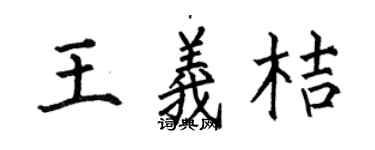 何伯昌王义桔楷书个性签名怎么写