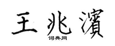 何伯昌王兆滨楷书个性签名怎么写