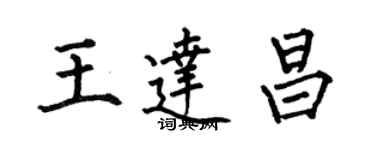 何伯昌王达昌楷书个性签名怎么写