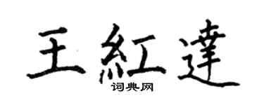 何伯昌王红达楷书个性签名怎么写