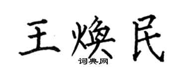 何伯昌王焕民楷书个性签名怎么写