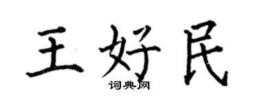 何伯昌王好民楷书个性签名怎么写