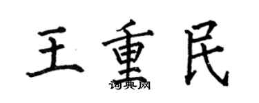 何伯昌王重民楷书个性签名怎么写