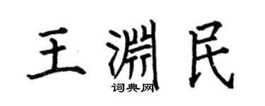 何伯昌王渊民楷书个性签名怎么写