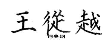 何伯昌王从越楷书个性签名怎么写