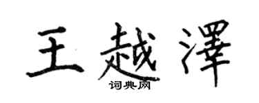 何伯昌王越泽楷书个性签名怎么写