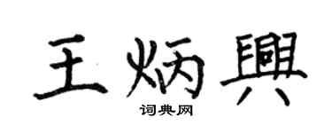 何伯昌王炳兴楷书个性签名怎么写