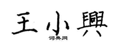 何伯昌王小兴楷书个性签名怎么写