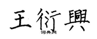 何伯昌王衍兴楷书个性签名怎么写