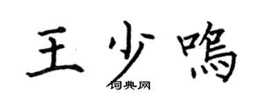 何伯昌王少鸣楷书个性签名怎么写