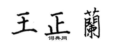 何伯昌王正兰楷书个性签名怎么写