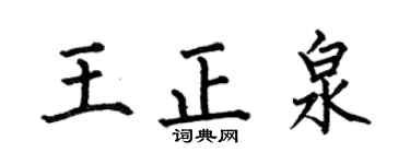 何伯昌王正泉楷书个性签名怎么写