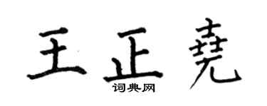 何伯昌王正尧楷书个性签名怎么写