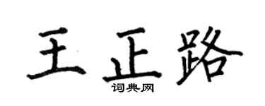 何伯昌王正路楷书个性签名怎么写