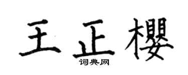 何伯昌王正樱楷书个性签名怎么写
