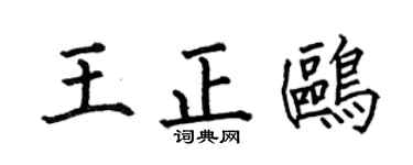 何伯昌王正鸥楷书个性签名怎么写