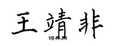 何伯昌王靖非楷书个性签名怎么写