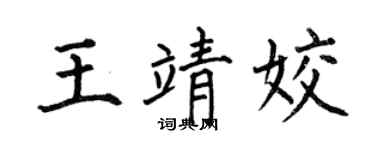 何伯昌王靖姣楷书个性签名怎么写