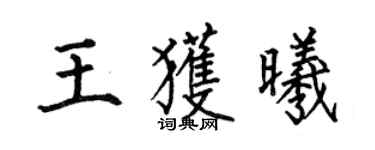 何伯昌王获曦楷书个性签名怎么写