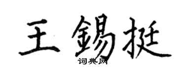 何伯昌王锡挺楷书个性签名怎么写