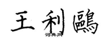 何伯昌王利鸥楷书个性签名怎么写