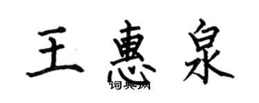 何伯昌王惠泉楷书个性签名怎么写
