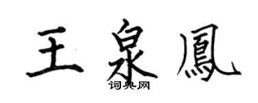 何伯昌王泉凤楷书个性签名怎么写