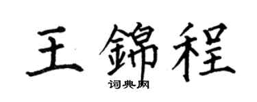 何伯昌王锦程楷书个性签名怎么写