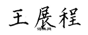 何伯昌王展程楷书个性签名怎么写