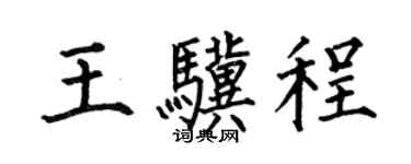 何伯昌王骥程楷书个性签名怎么写