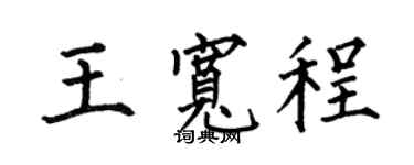 何伯昌王宽程楷书个性签名怎么写